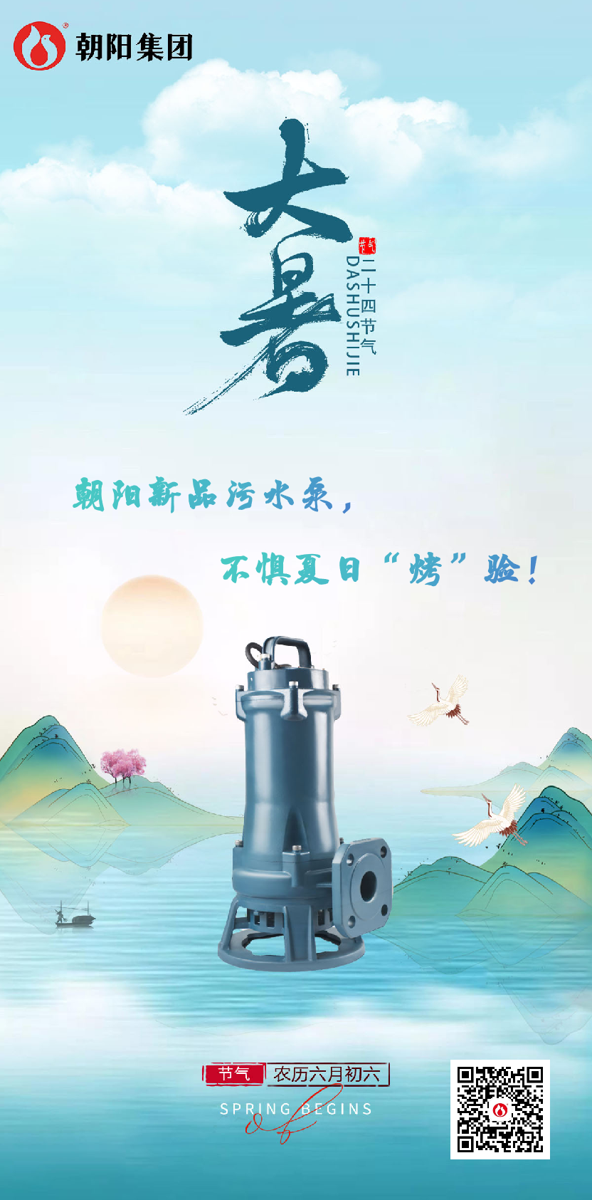 朝陽(yáng)新品污水泵，不懼夏日“烤”驗(yàn)！